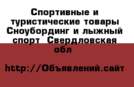 Спортивные и туристические товары Сноубординг и лыжный спорт. Свердловская обл.